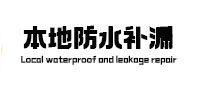 靖西防水补漏